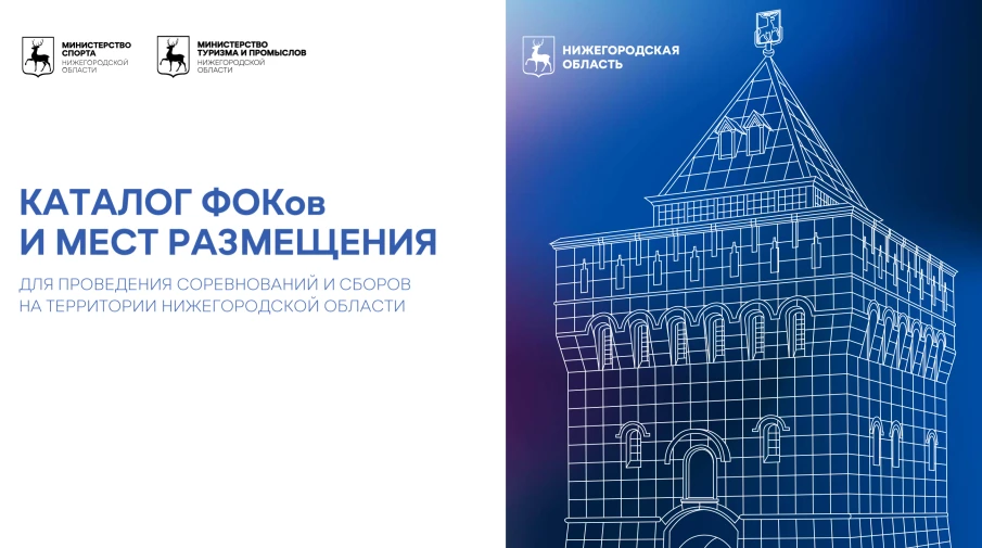 На соревнования и сборы – в Нижегородскую область!